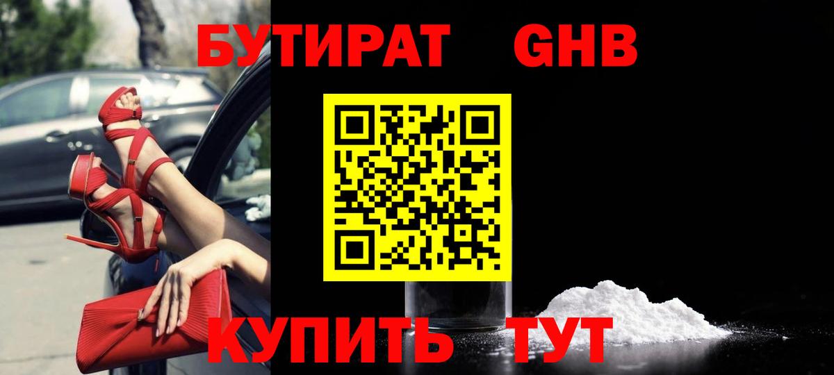 БУТИРАТ  Бутират оксибутират  Вход с VPN  Октябрьский 